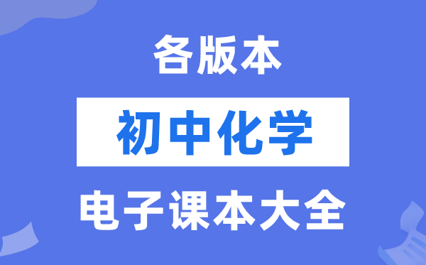 初中各版本化学电子课本教材大全（PDF电子版）