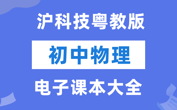 沪科技粤教版初中物理电子课本教材大全（PDF电子版）