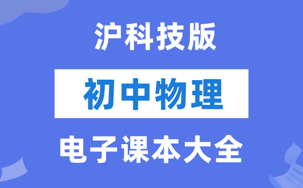 沪科技版初中物理电子课本教材大全（PDF电子版）