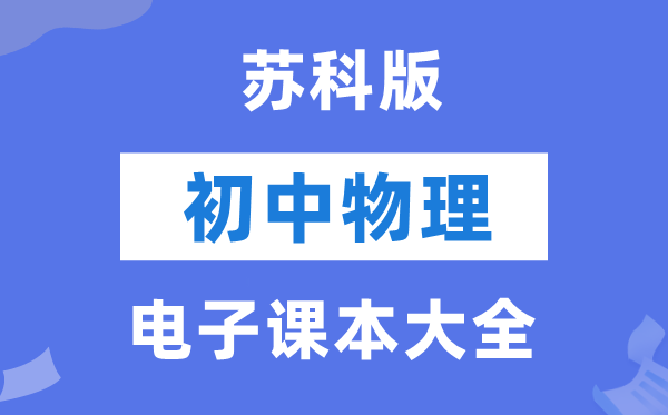 苏科版初中物理电子课本教材大全（PDF电子版）