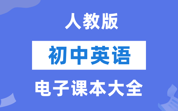 人教版初中英语电子课本教材大全（PDF电子版）