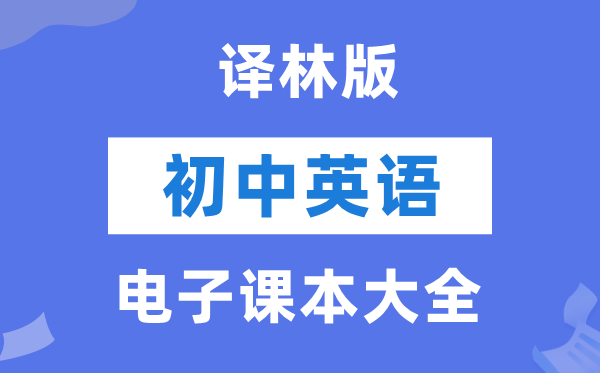 译林版初中英语电子课本教材大全（PDF电子版）