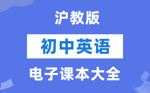 沪教版初中英语电子课本教材大全（PDF电子版）