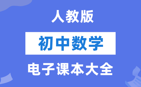 人教版初中数学电子课本教材大全（PDF电子版）