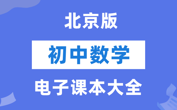 北京版初中数学电子课本教材大全（PDF电子版）