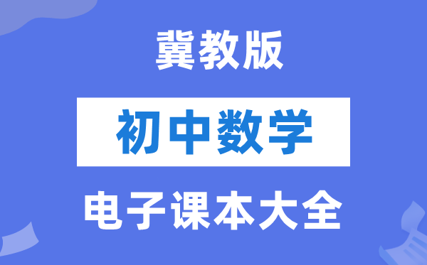 冀教版初中数学电子课本教材大全（PDF电子版）