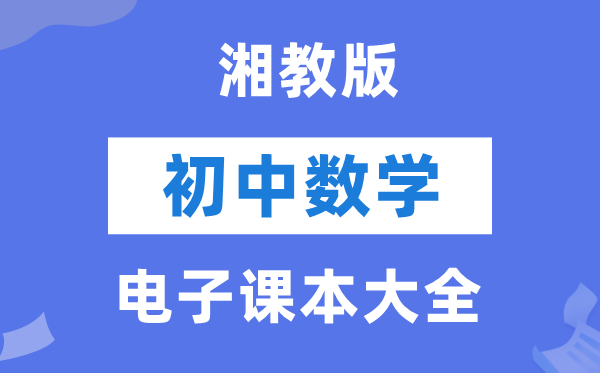 湘教版初中数学电子课本教材大全（PDF电子版）