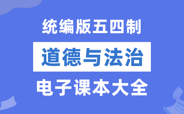 统编版小学道德与法治电子课本教材大全（五四制电子版）