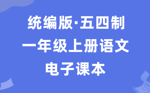 人教统编版一年级上册语文电子课本教材（五四学制）