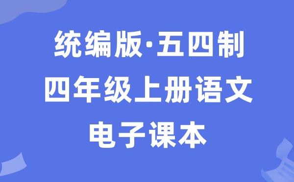 人教统编版四年级上册道德与法治电子课本教材（五四学制）