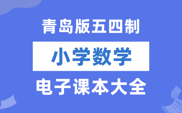 青岛版小学数学电子课本教材大全（五四制电子版）