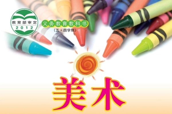 鲁教版小学美术电子课本教材大全（五四制电子版）