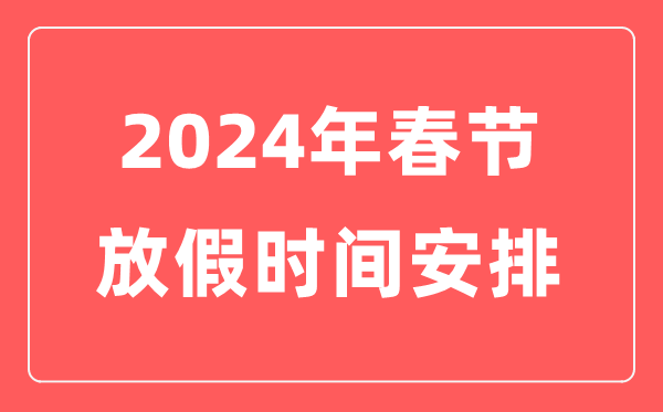 2024年春节放假时间安排表,今年春节是几月几号星期几