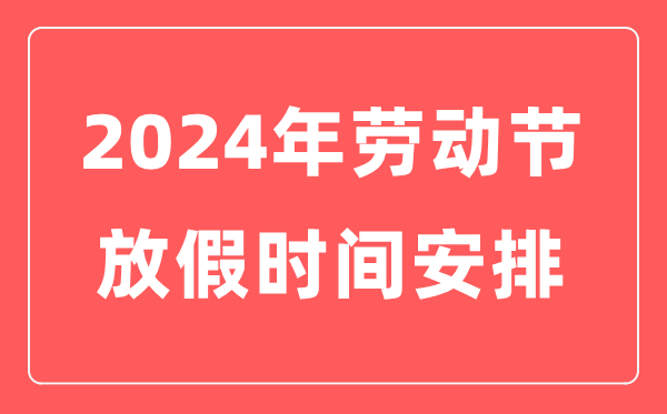 2024年劳动节放假时间表,劳动节放几天假