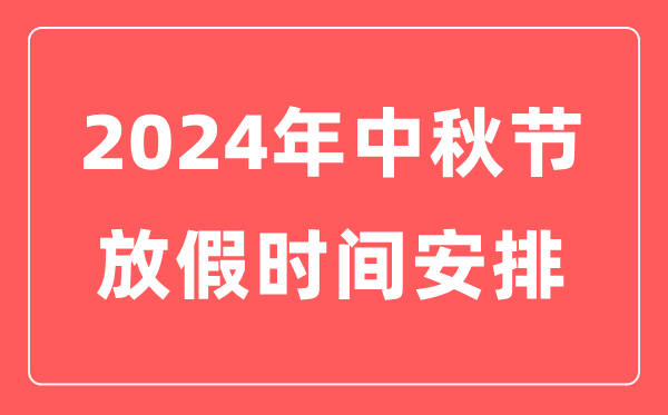 2024年中秋节放假时间安排,中秋节是几月几日