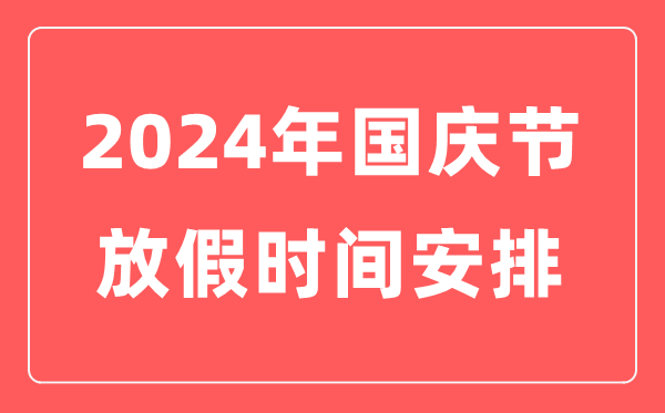 2024年国庆节放假时间安排表,十一国庆节法定假日几天