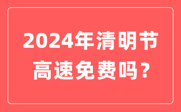 2024年清明节高速公路免费时间,清明节高速免费几天