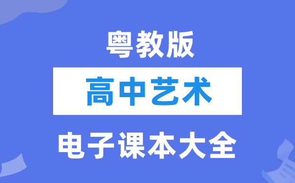 粤教版高中艺术电子课本教材大全