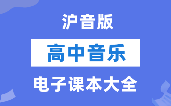 沪音版高中音乐电子课本教材大全