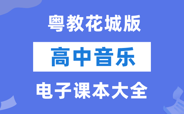 粤教花城版高中音乐电子课本教材大全