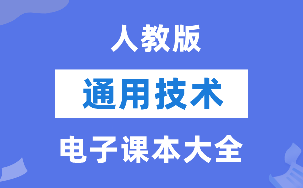 人教版高中通用技术电子课本教材大全