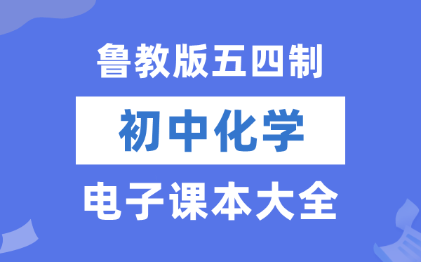 鲁教版初中化学电子课本教材大全（五四制电子版）