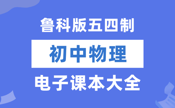 鲁科版初中物理电子课本教材大全（五四制电子版）