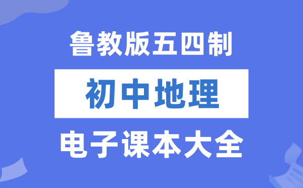 鲁教版初中地理电子课本教材大全（五四制电子版）