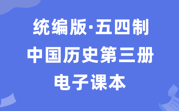 人教统编版中国历史第三册历史电子课本教材（五四学制）