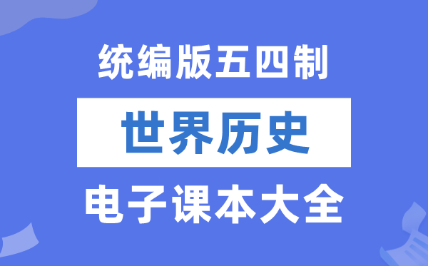 统编版初中世界历史电子课本教材大全（五四制电子版）