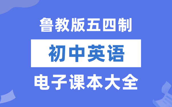 鲁教版初中英语电子课本教材大全（五四制电子版）