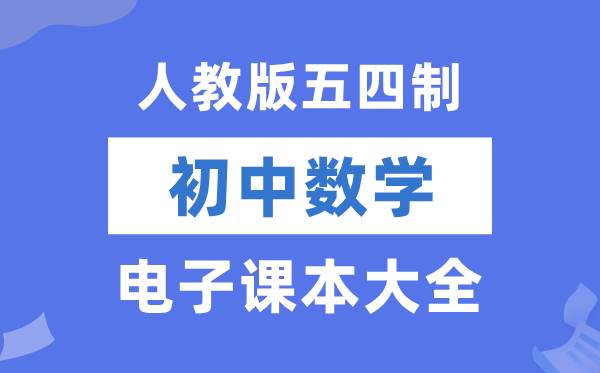 人教版初中数学电子课本教材大全（五四制电子版）