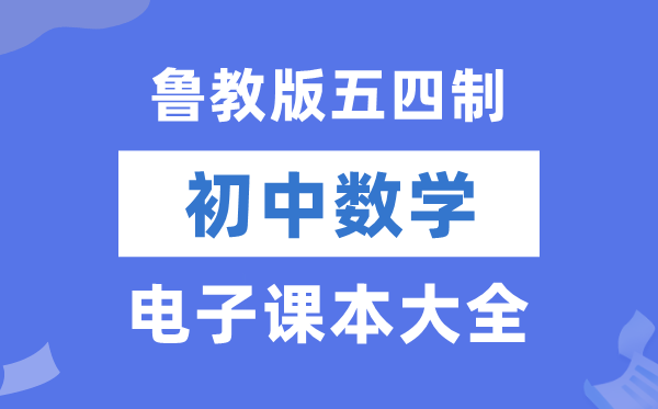 鲁教版初中数学电子课本教材大全（五四制电子版）