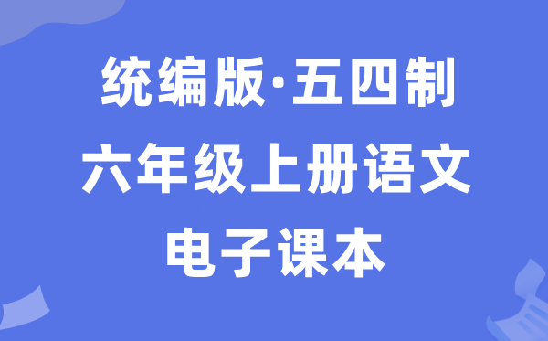 人教统编版六年级上册语文电子课本教材（五四学制）