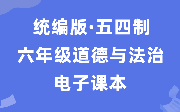 人教统编版六年级全一册道德与法治电子课本教材（五四学制）