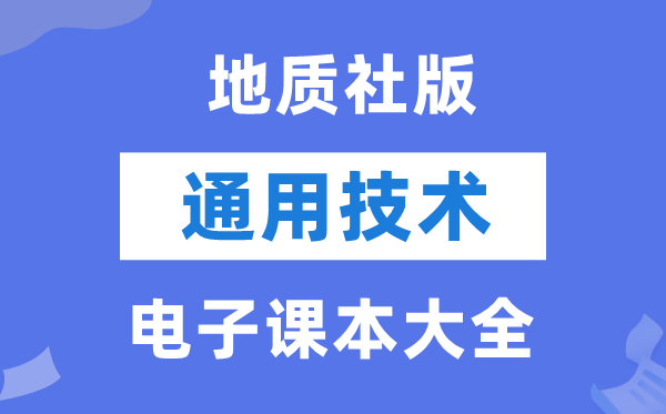 地质社版高中通用技术电子课本教材大全