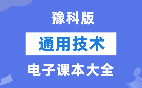 豫科版高中通用技术电子课本教材大全