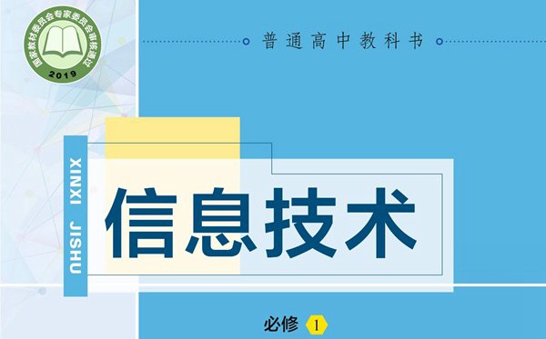 教科版高中信息技术电子课本教材大全