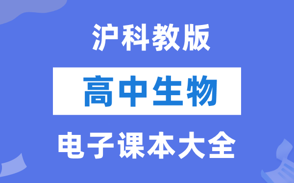 沪科教版高中生物电子课本教材大全