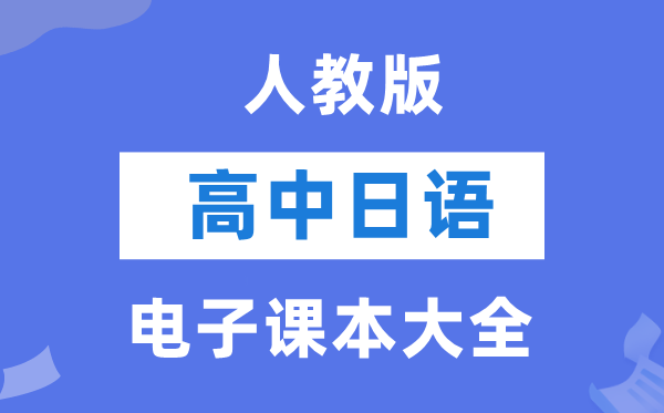 人教版高中日语电子课本教材大全