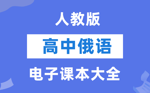 人教版高中俄语电子课本教材大全