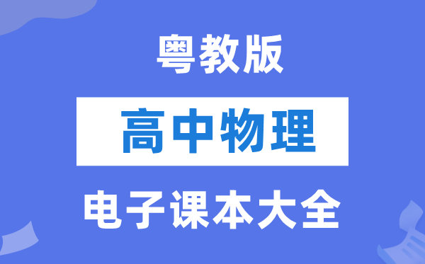 粤教版高中物理电子课本教材大全