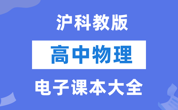 沪科教版高中物理电子课本教材大全