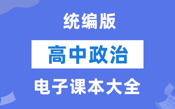 统编版高中政治电子课本教材大全