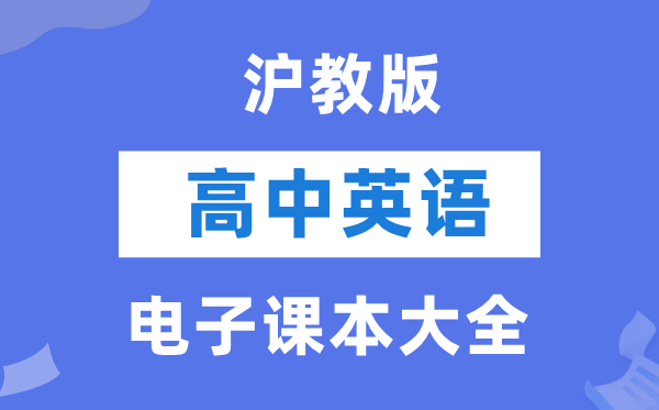 沪教版高中英语电子课本教材大全