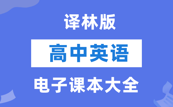 译林版高中英语电子课本教材大全