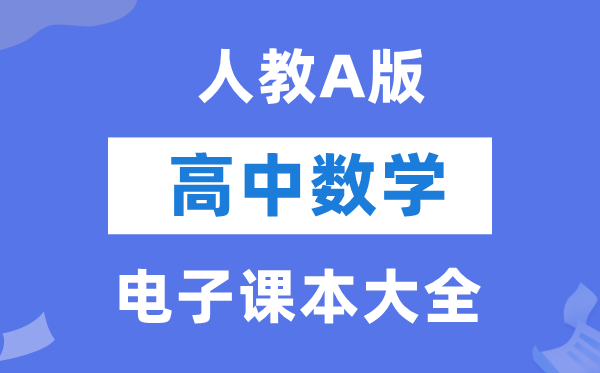 人教A版高中数学电子课本教材大全