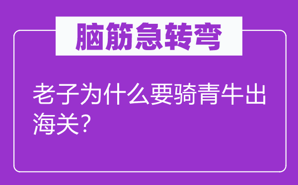 脑筋急转弯：老子为什么要骑青牛出海关？