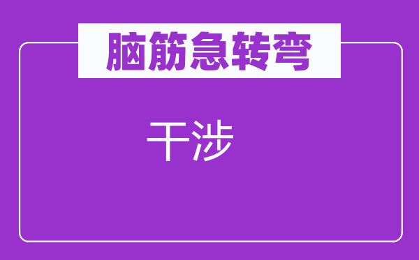 脑筋急转弯：干涉