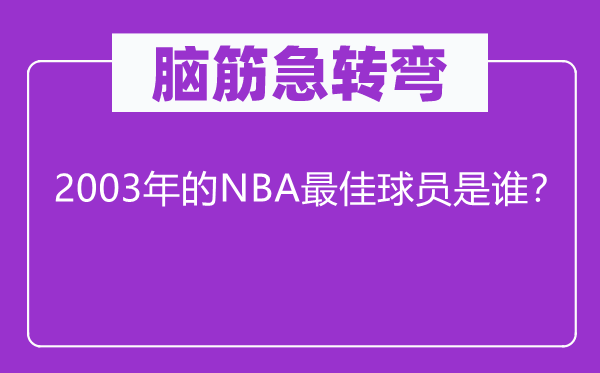 脑筋急转弯：2003年的NBA最佳球员是谁？